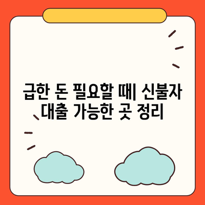 신불자 소액대출 가능한 곳 | 쉬운 대출 조건, 신용등급 상관없이