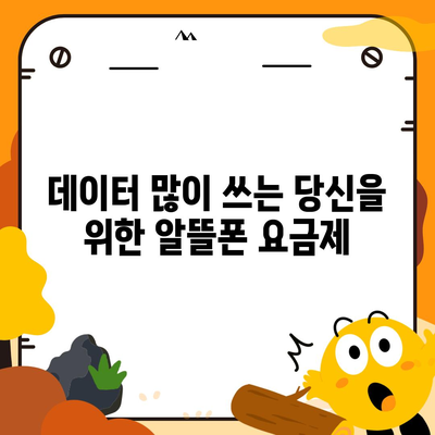 KT 알뜰폰 요금제 비교분석| 나에게 딱 맞는 요금제 찾기 | 통신사, 데이터, 가격, 추천