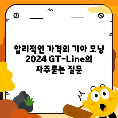 합리적인 가격의 기아 모닝 2024 GT-Line