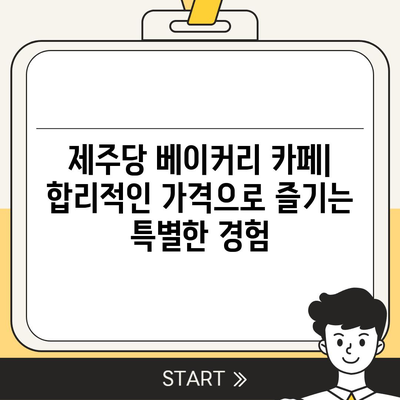 제주당 베이커리 카페의 매력, 메뉴, 가격, 대형 카페 리뷰