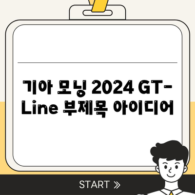 합리적인 가격의 기아 모닝 2024 GT-Line