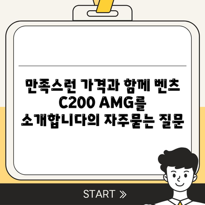 만족스런 가격과 함께 벤츠 C200 AMG를 소개합니다