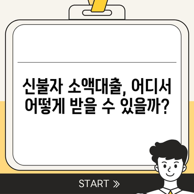 신불자 소액대출 가능한 곳 | 쉬운 대출 조건, 신용등급 상관없이