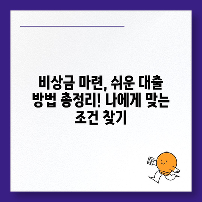 무직자도 OK! 비상금 마련, 쉬운 대출 방법 총정리 | 비상금 대출, 무직자 대출, 소액 대출, 급전, 대출 정보