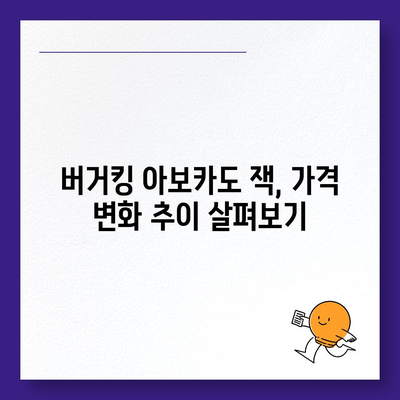 버거킹 메뉴 가격, 오리지널스 아보카도 잭 가격 분석