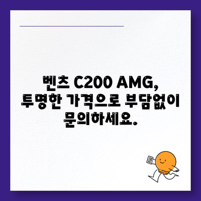 벤츠 C200 AMG, 신속한 납기와 정확한 가격 안내