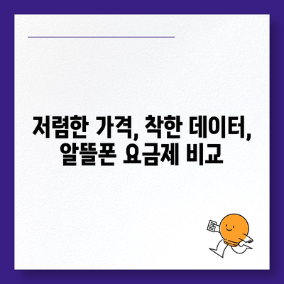 KT 알뜰폰 요금제 비교분석| 나에게 딱 맞는 요금제 찾기 | 통신사, 데이터, 가격, 추천