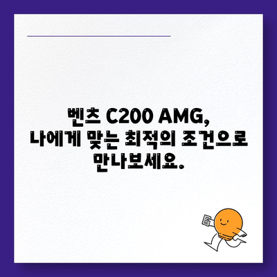 벤츠 C200 AMG, 신속한 납기와 정확한 가격 안내