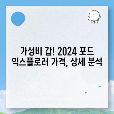 2024 포드 익스플로러, 놀라운 가격!