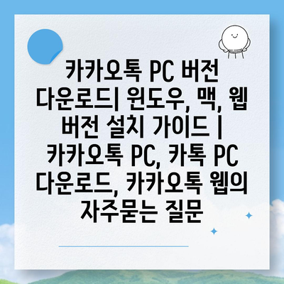 카카오톡 PC 버전 다운로드| 윈도우, 맥, 웹 버전 설치 가이드 | 카카오톡 PC, 카톡 PC 다운로드, 카카오톡 웹