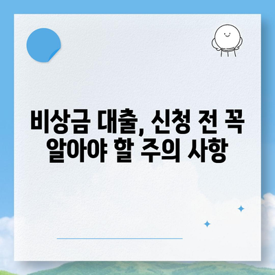 무직자도 OK! 비상금 마련, 쉬운 대출 방법 총정리 | 비상금 대출, 무직자 대출, 소액 대출, 급전