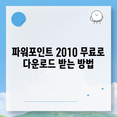 파워포인트 2010 무료 설치 완벽 가이드 |  Windows,  Office,  무료 다운로드,  설치 방법