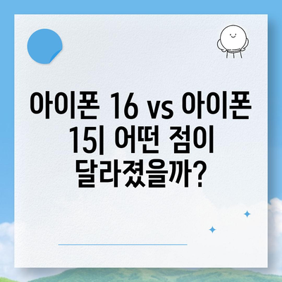 아이폰 16과 아이폰 15 스펙 대비