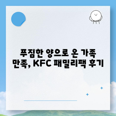 내돈내산 후기, KFC 치킨 패밀리팩 세트의 합리적인 가격