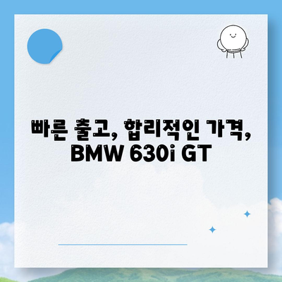 BMW 630i GT, 즉시 출고 가능한 가격 확인