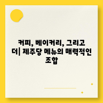 제주당 베이커리 카페, 대규모 카페의 메뉴와 가격 분석