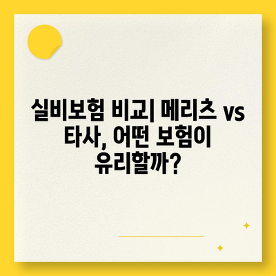 메리츠 실비보험 완벽 분석| 보장 내용, 장단점, 가입 팁까지 | 실비보험 비교, 보험료, 추천