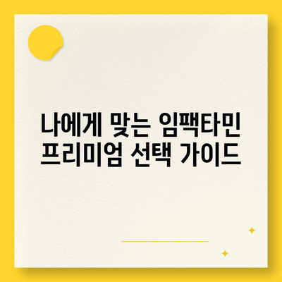 임팩타민 프리미엄 가격 비교분석 | 종류별 가격, 할인 정보, 구매 가이드