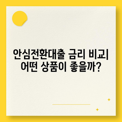 안심전환대출 변동금리, 꼼꼼히 따져보세요 | 금리 비교, 장단점 분석, 전환 조건