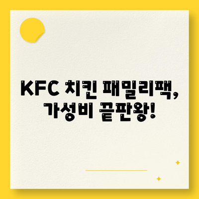 내돈내산 후기, KFC 치킨 패밀리팩 세트의 합리적인 가격