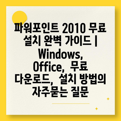 파워포인트 2010 무료 설치 완벽 가이드 |  Windows,  Office,  무료 다운로드,  설치 방법