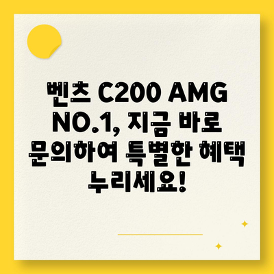 벤츠 C200 AMG NO.1, 신속한 납기와 저렴한 가격!