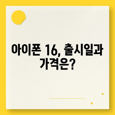 아이폰 16 역시 짝수 대박? 유출 디자인, 색상, 출시가격, 출시일