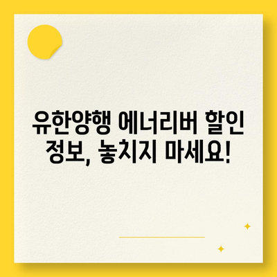 유한양행 에너리버 가격 비교| 최저가 정보 & 구매 가이드 | 에너지 음료, 유한양행, 가격 비교, 할인 정보