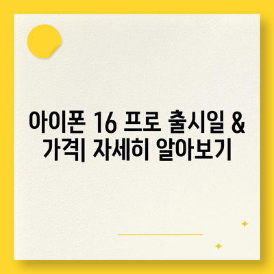 충청북도 괴산군 연풍면 아이폰16 프로 사전예약 | 출시일 | 가격 | PRO | SE1 | 디자인 | 프로맥스 | 색상 | 미니 | 개통