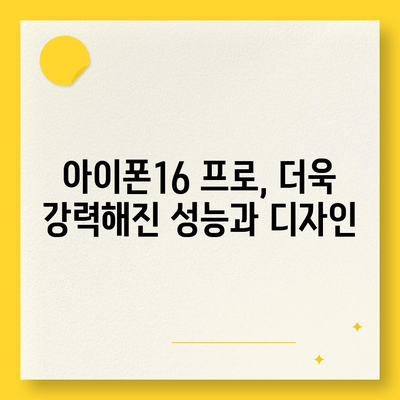 아이폰16 한국 출시일 | 1차 출시일과 프로 디자인 변경 소식