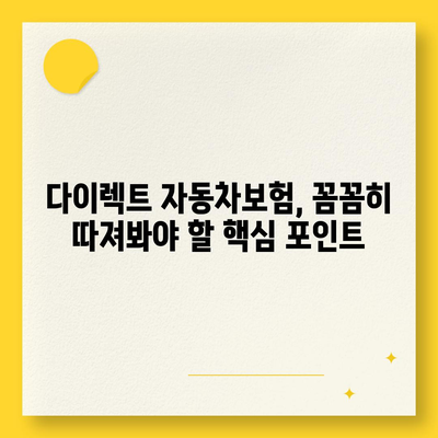 자동차보험 다이렉트 비교 가이드| 나에게 딱 맞는 보험 찾기 | 자동차보험, 다이렉트 보험, 보험료 비교, 추천