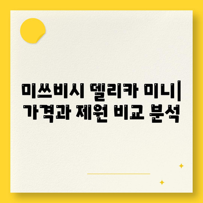 일본 박스카 미쓰비시 델리카 미니의 가격 및 제원