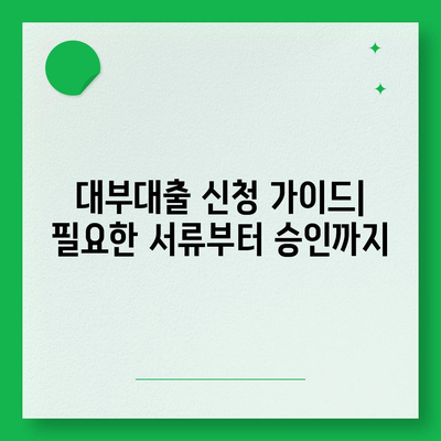 대부대출 신청 가이드| 필요한 서류부터 승인까지 | 대부업체, 신용등급, 대출금리, 성공 전략