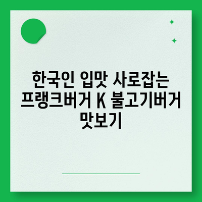 프랭크버거 메뉴 추천 K 불고기버거 세트 가격