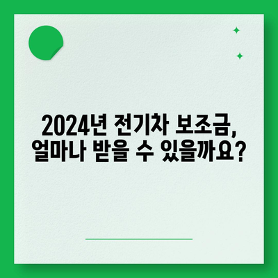 2024년 전기차 보조금 완벽 가이드 | 지역별 지원금, 신청 방법, 최신 정보