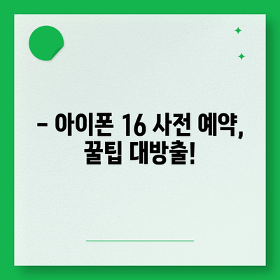 아이폰16 가격 예상 및 구매 가이드