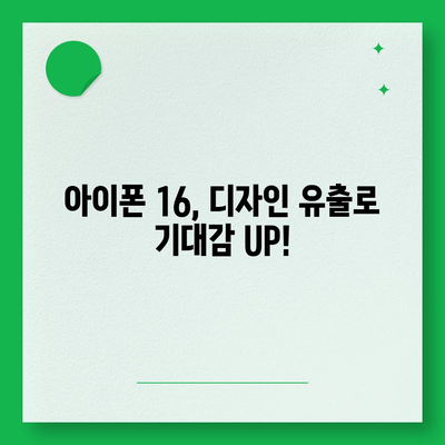 아이폰 16 역시 짝수 대박? 유출 디자인, 색상, 출시가격, 출시일