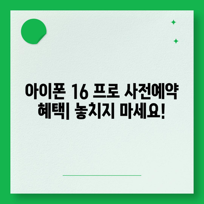 충청북도 괴산군 연풍면 아이폰16 프로 사전예약 | 출시일 | 가격 | PRO | SE1 | 디자인 | 프로맥스 | 색상 | 미니 | 개통