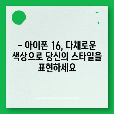 아이폰 16 디자인, 출시일, 색상 정리 | 사전 예약은 어디서?