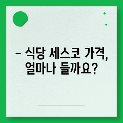 식당 세스코 가격 비교| 업체별 가격 & 서비스 비교 가이드 | 세스코, 식당 위생, 해충 방제, 가격 정보