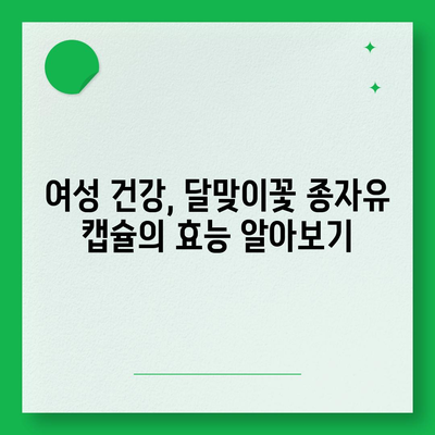 달맞이꽃 종자유 캡슐 효능 및 선택 가이드 | 건강, 피부, 여성, 건강식품, 영양제