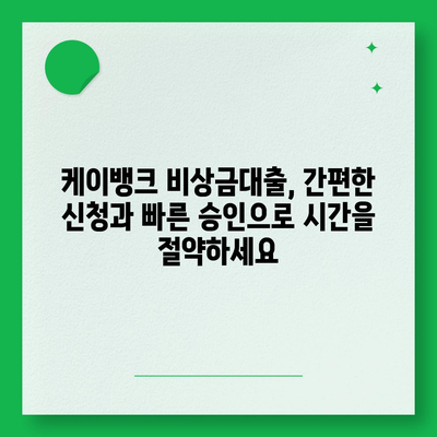 케이뱅크 비상금대출, 급할 때 빠르게 받는 방법 | 비상금대출, 대출 조건, 금리 비교