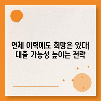 연체자도 대출 가능한 곳 알아보기 | 신용불량, 저신용자 대출, 연체 대출