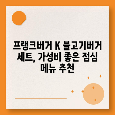 프랭크버거 메뉴 추천 K 불고기버거 세트 가격