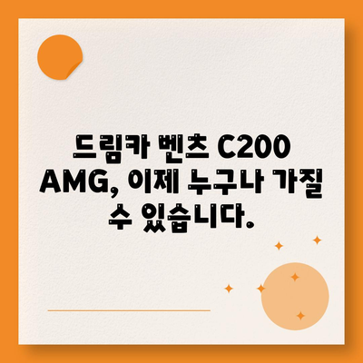 만족스런 가격과 함께 벤츠 C200 AMG를 소개합니다