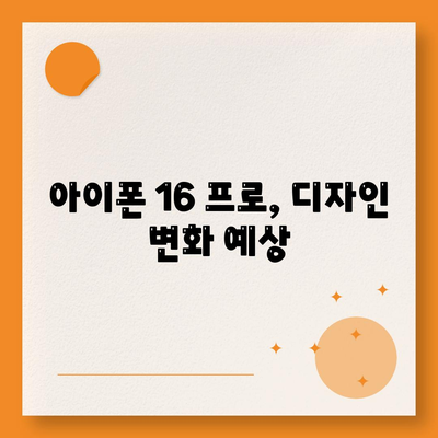 아이폰 16 출시일과 프로 예상 변화 | 총 정리