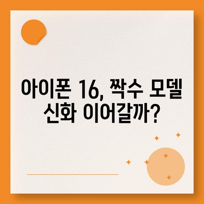 아이폰 16도 짝수 연속 히트 신화 계속될까? 디자인, 색상, 출시일 유출 분석