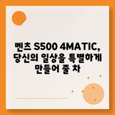 벤츠 S500 4MATIC, 만족스러운 가격으로 고급스러움 누리기