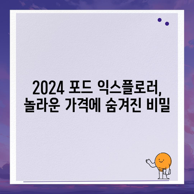 2024 포드 익스플로러, 놀라운 가격!