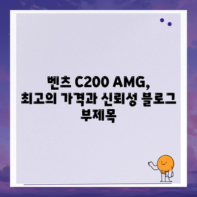 벤츠 C200 AMG, 최고의 가격과 신뢰성